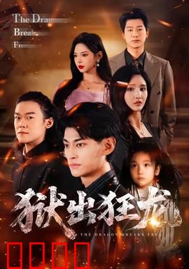 狱出狂龙：铁血复仇记