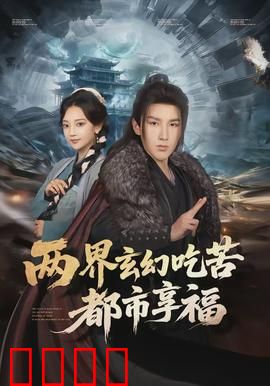 两界玄幻吃苦都市享福：穿越者的人生赢家