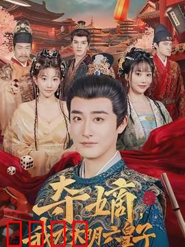 夺嫡，我乃大明六皇子：逆袭之路