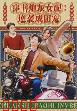 穿书炮灰女配：逆袭编剧