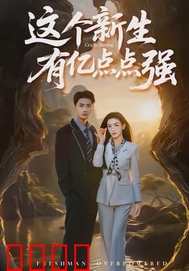 这个新生有亿点点强：学霸逆天来袭