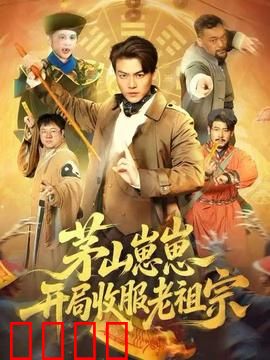 茅山崽崽开局收服老祖宗：萌娃降妖记