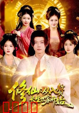 修仙：梦中证道