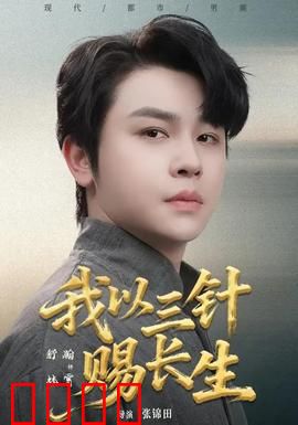 我以三针赐长生：永生诱惑下的危机