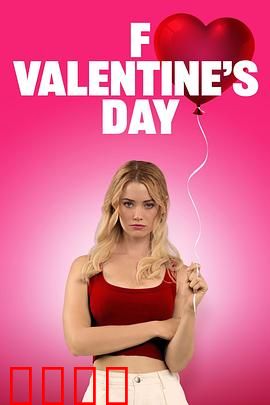 去你的情人节：单身狗的逆袭