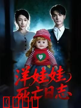 洋娃娃死亡日志：惊悚背后的诅咒