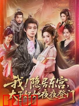 我！隐居东宫，太子妃她夜夜登门：暗夜宠妃