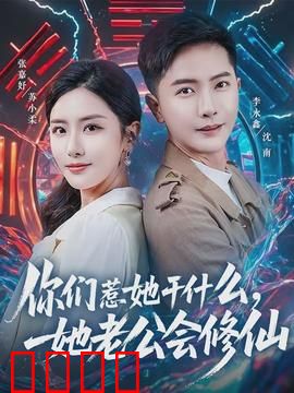 你们惹她干什么，她老公会修仙：霸道宠妻