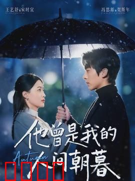 他曾是我的人间朝暮：爱过即永恒