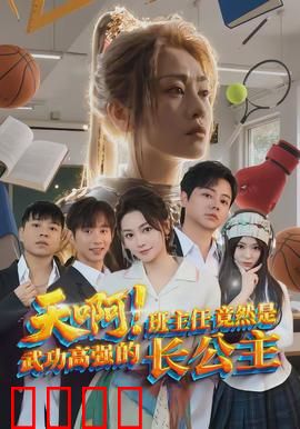 天啊！班主任竟然是武功高强的长公主：公主变老师