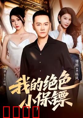 我的绝色小保镖：美女保镖的逆袭