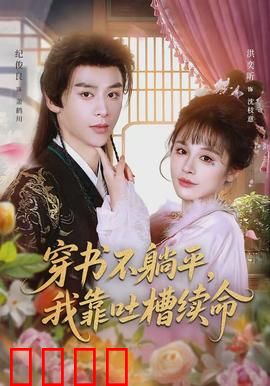 穿书不躺平，我靠吐槽续命：吐槽逆袭