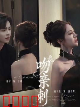吻亲刺：一吻致命