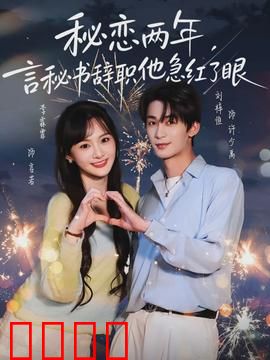 秘恋两年，言秘书辞职他急红了眼：霸道总裁追妻记