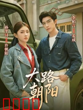 大路朝阳：逆袭之路
