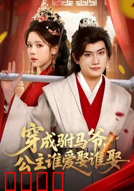 穿成驸马爷，公主谁爱娶谁娶：穿越逆袭