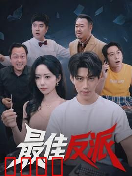 最佳反派：反派的内心挣扎