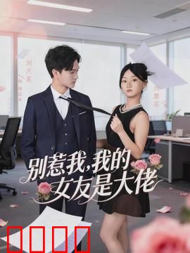 别惹我，我的女友是大佬：黑道娇妻逆袭