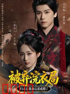 被弃浣衣局，归来后我和反派成婚了：伏笔深藏