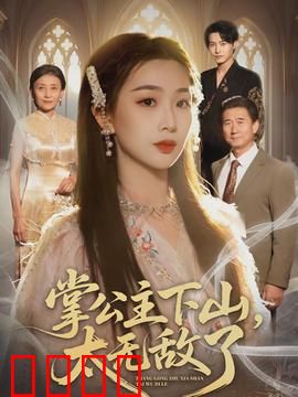 掌公主下山，太无敌了：横扫都市无敌手