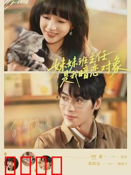 妹妹班主任是我暗恋对象：暗恋成真记