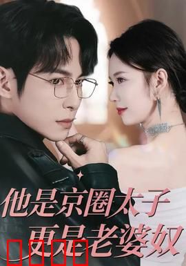他是京圈太子更是老婆奴：宠妻日常