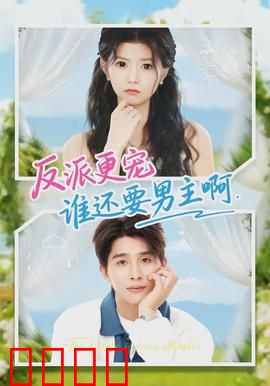 反派更宠谁还要男主啊：女主逆袭狂宠