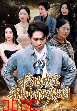 挖地成宝，我脑中有张藏宝图：逆袭寻宝记