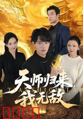 天师归来，我无敌：上古封印破