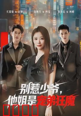 别惹少爷，他姐是宠弟狂魔：姐姐霸气护弟