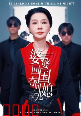 婆婆回国，夺回儿媳：情感逆袭