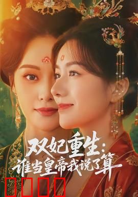 双妃重生：逆袭夺宠