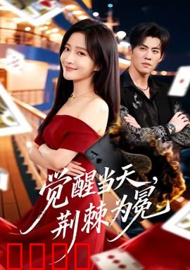 觉醒当天，荆棘为冕：逆袭之战