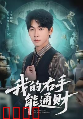 我的右手能通财：财富的代价