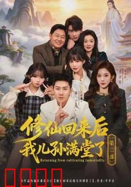 修仙回来后我儿孙满堂了第二部：家族危机再临