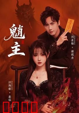 魈主：山林诡影