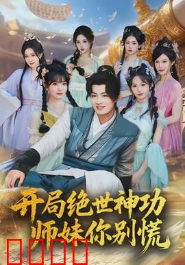 开局绝世神功，师妹你别慌：逆袭修仙路