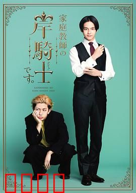 我是家庭教师岸骑士：逆袭课堂