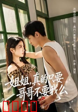 姐姐，真的只要哥哥不要我么：虐心亲情抉择