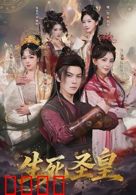 生死圣皇：轮回救赎