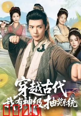 穿越古代，我有神级抽奖系统：抽奖成神