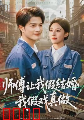 师傅让我假结婚，我假戏真做：错爱成真