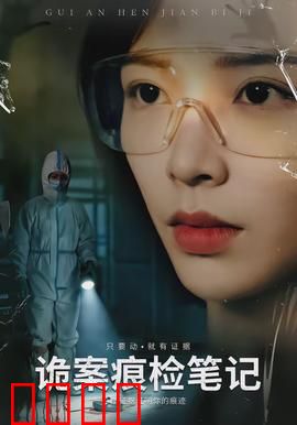 诡案痕检笔记：致命线索