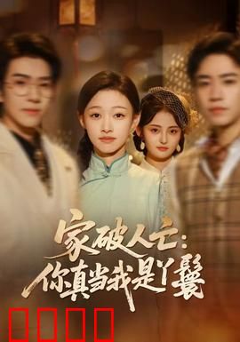 家破人亡：复仇之火