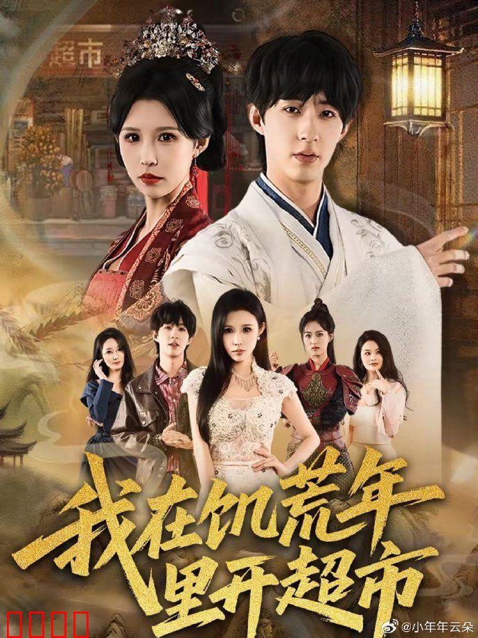 我在饥荒年里开超市：生存与希望