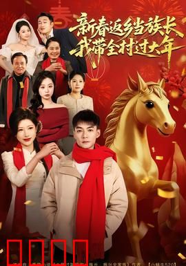 新春返乡当族长，我带全村过大年：族长回归振兴乡村