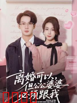 离婚可以，但公公婆婆必须跟我：儿媳争宠记