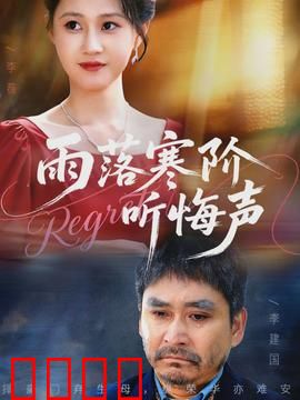 寒阶血雨：血色台阶的诅咒