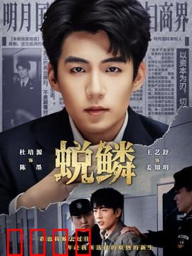 蜕鳞：人性的挣扎