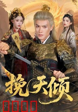 挽天倾：铁血将军绝地反击